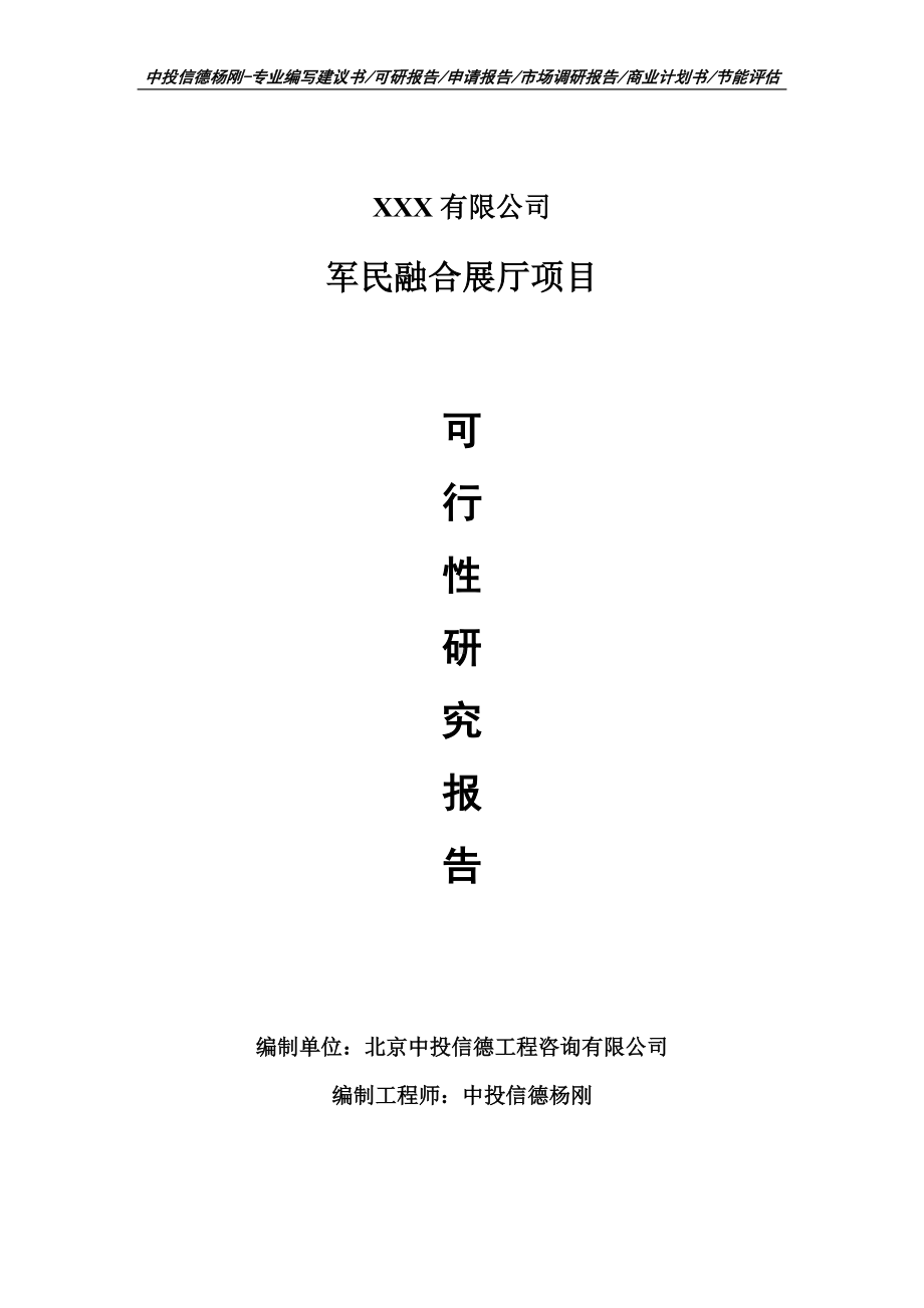 军民融合展厅项目可行性研究报告申请书案例.doc_第1页