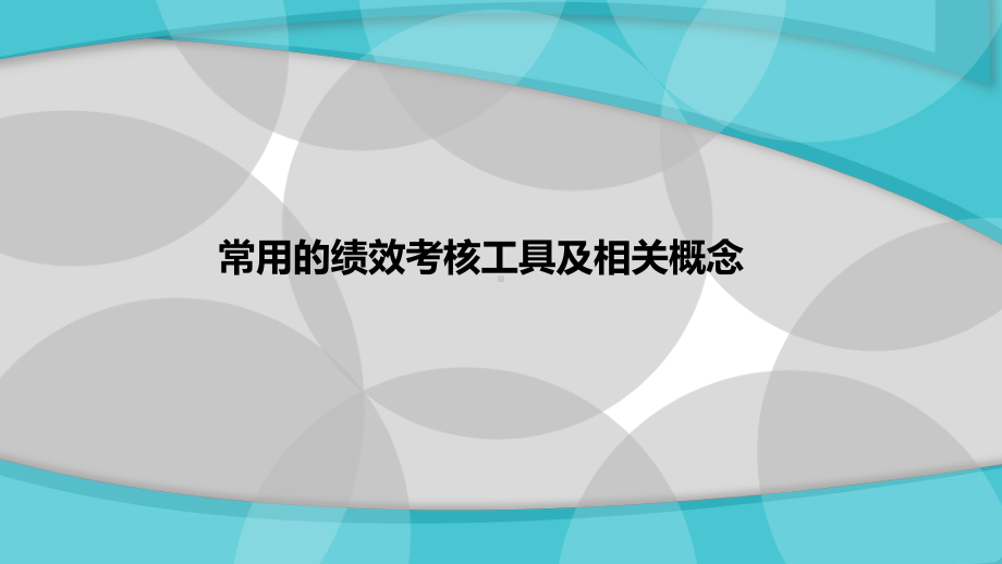 绩效考核工具对比与相关概念区分课件.pptx_第1页