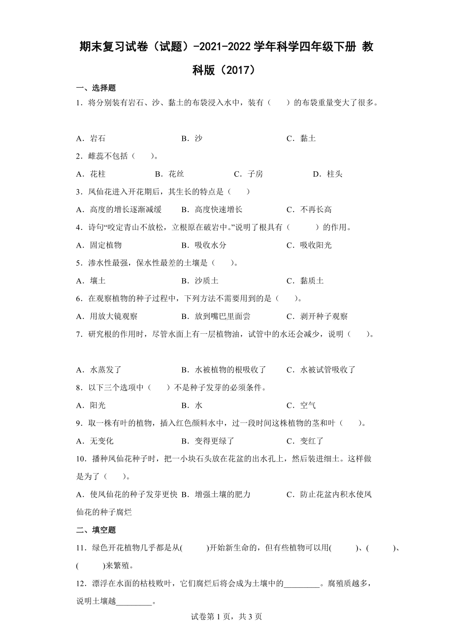 2022新教科版四年级下册科学 期末复习试卷（word版 含答案）.docx_第1页