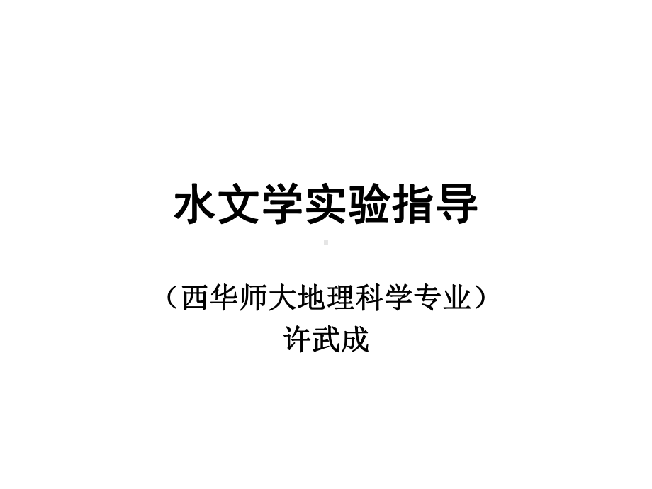 水文学试验指导课件.ppt_第1页