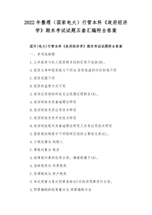 2022年整理（国家电大）行管本科《政府经济学》期末考试试题五套汇编附全答案.docx