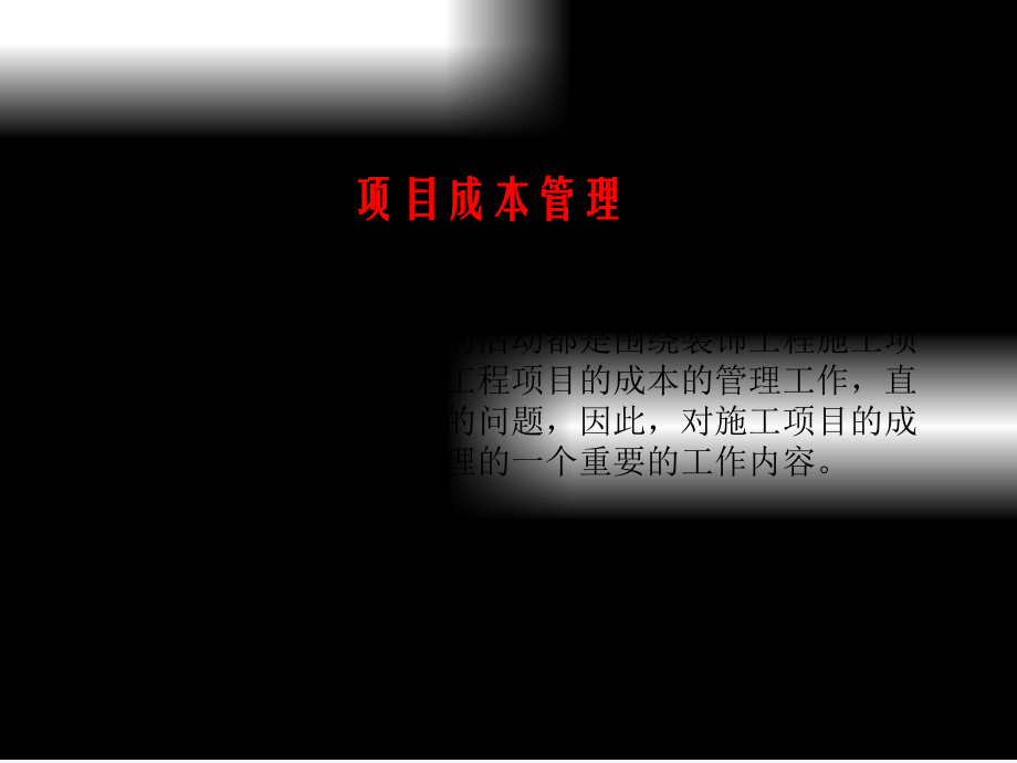 《装饰工程项目成本管理》课件.ppt_第1页