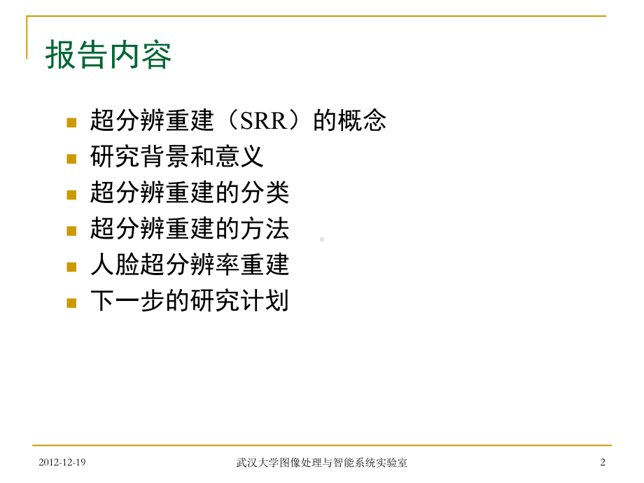 图像超分辨率重建文献综述课件.ppt_第2页