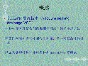 vsd-负压吸引技术-的概述课件.ppt