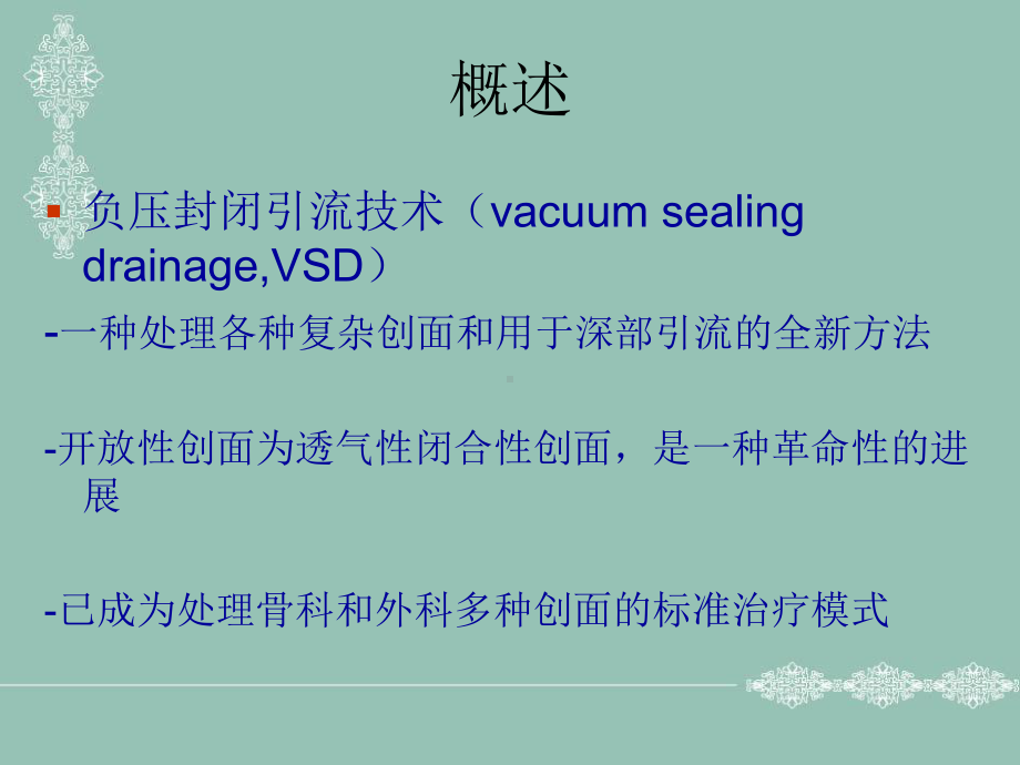 vsd-负压吸引技术-的概述课件.ppt_第1页