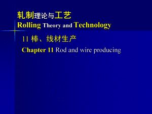 (金属轧制工艺学)11-棒线材生产课件.pptx