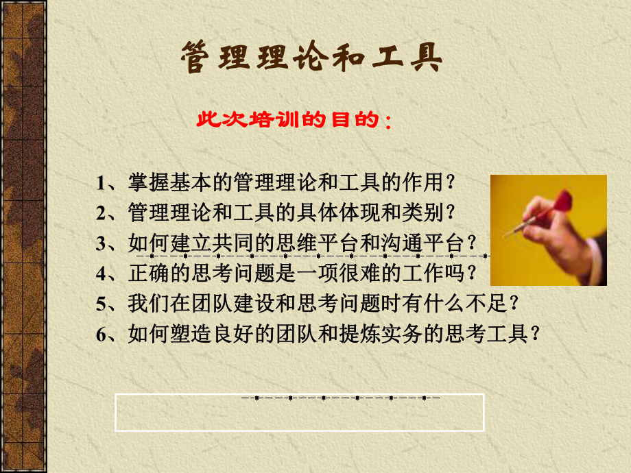 管理理论和工具课件.ppt_第1页