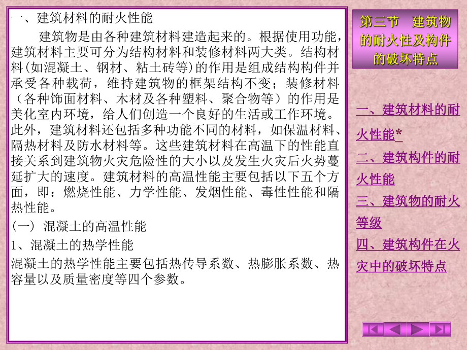 建筑构件在火灾中的破坏特点建筑物的耐火性及构件的课件.ppt_第1页