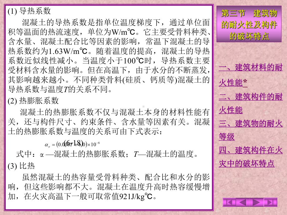 建筑构件在火灾中的破坏特点建筑物的耐火性及构件的课件.ppt_第2页