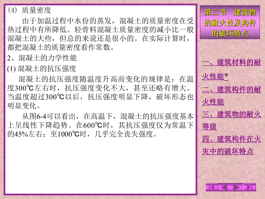 建筑构件在火灾中的破坏特点建筑物的耐火性及构件的课件.ppt_第3页