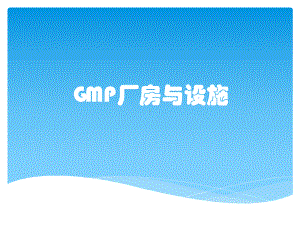 GMP厂房与设施课件.pptx