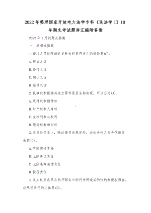 2022年整理国家开放电大法学专科《民法学1》10年期末考试题库汇编附答案.docx