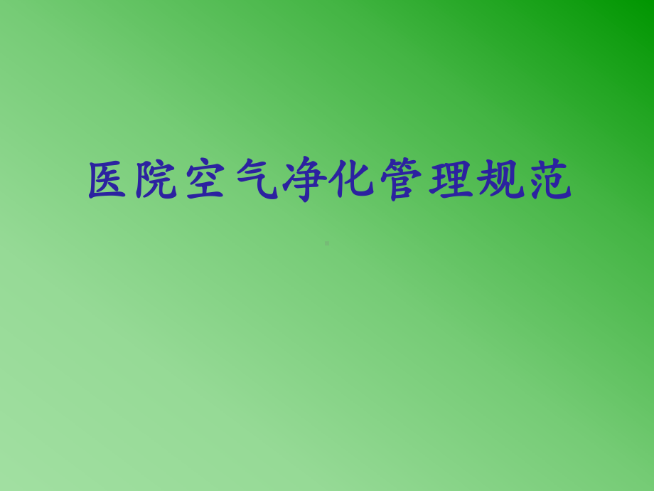 医院空气净化管理规范-内容解读课件.ppt_第1页