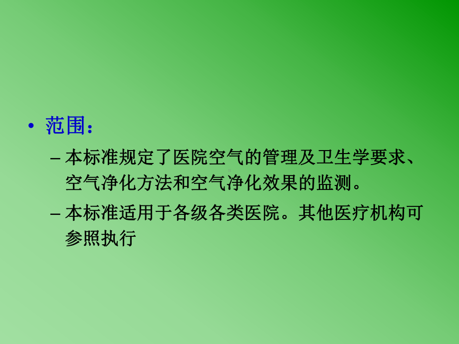 医院空气净化管理规范-内容解读课件.ppt_第3页