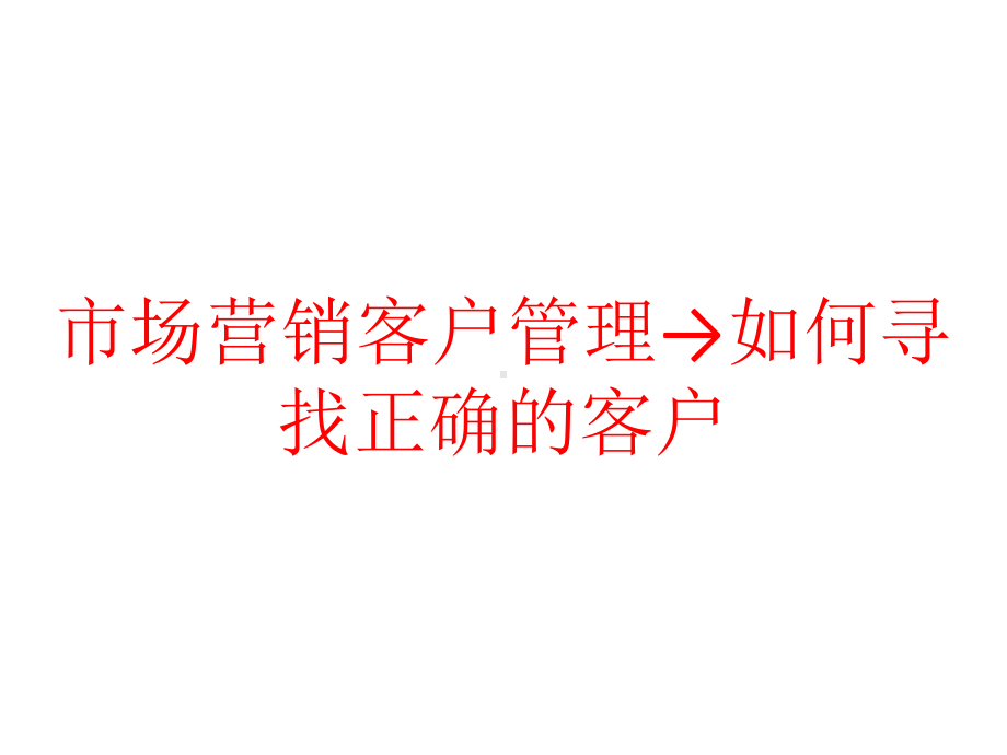 市场营销客户管理→如何寻找正确的客户课件.pptx_第1页