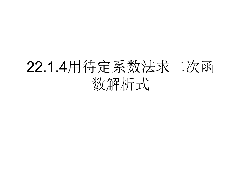 22.1.4用待定系数法求二次函数解析式课件.ppt_第1页