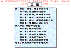 紧固件的标准和安装专业知识讲座课件.ppt