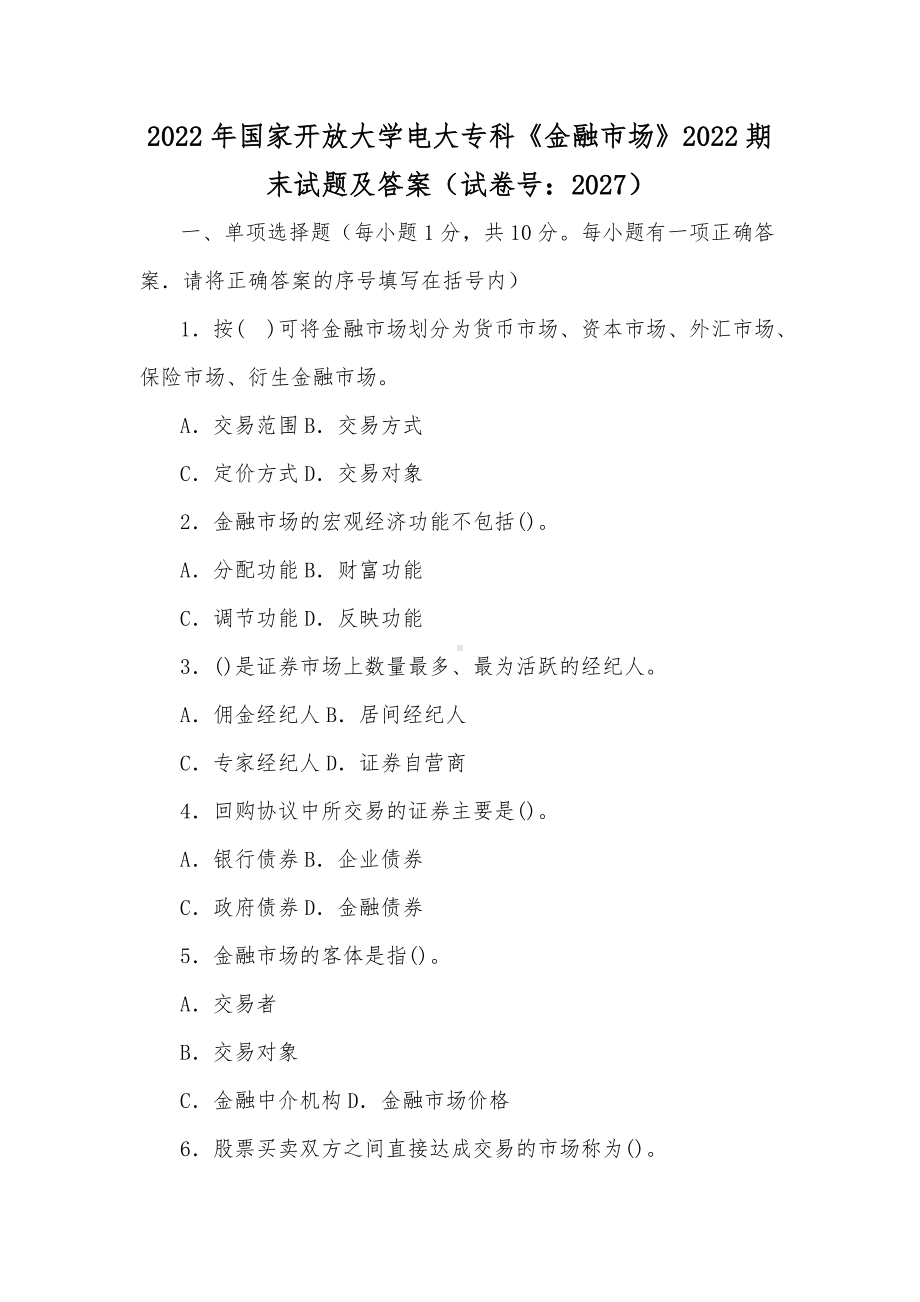 2022年国家开放大学电大专科《金融市场》2020期末试题及答案（试卷号：2027）.docx_第1页