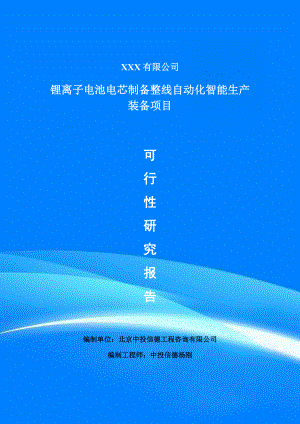 锂离子电池电芯制备整线生产装备项目可行性研究报告建议书编制.doc