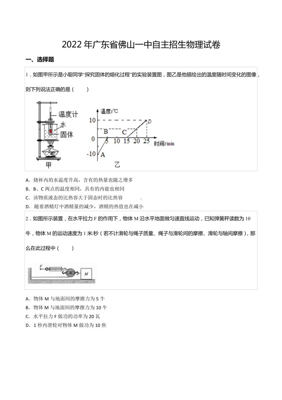 2022年广东省佛山一 自主招生物理试卷.docx_第1页