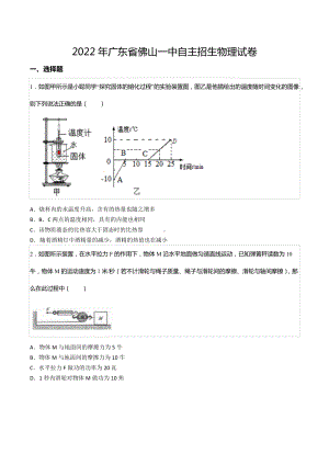 2022年广东省佛山一 自主招生物理试卷.docx