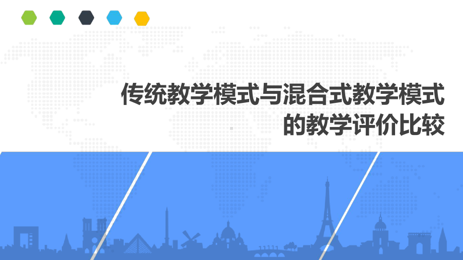 传统教学与混合式教学评价对比课件.ppt_第1页