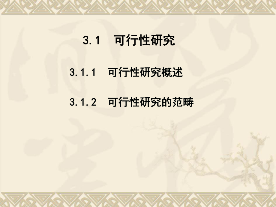 线性盈亏平衡分析课件.ppt_第3页