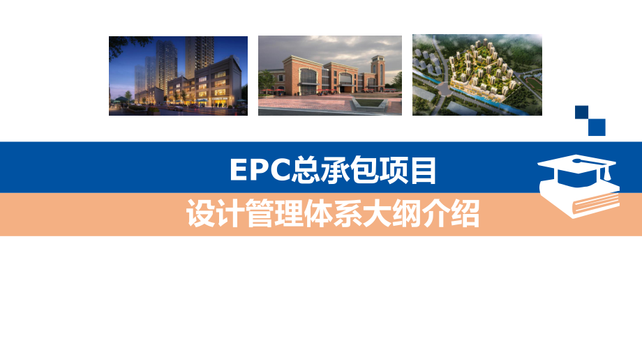 EPC总承包项目设计管理大纲课件.ppt_第1页