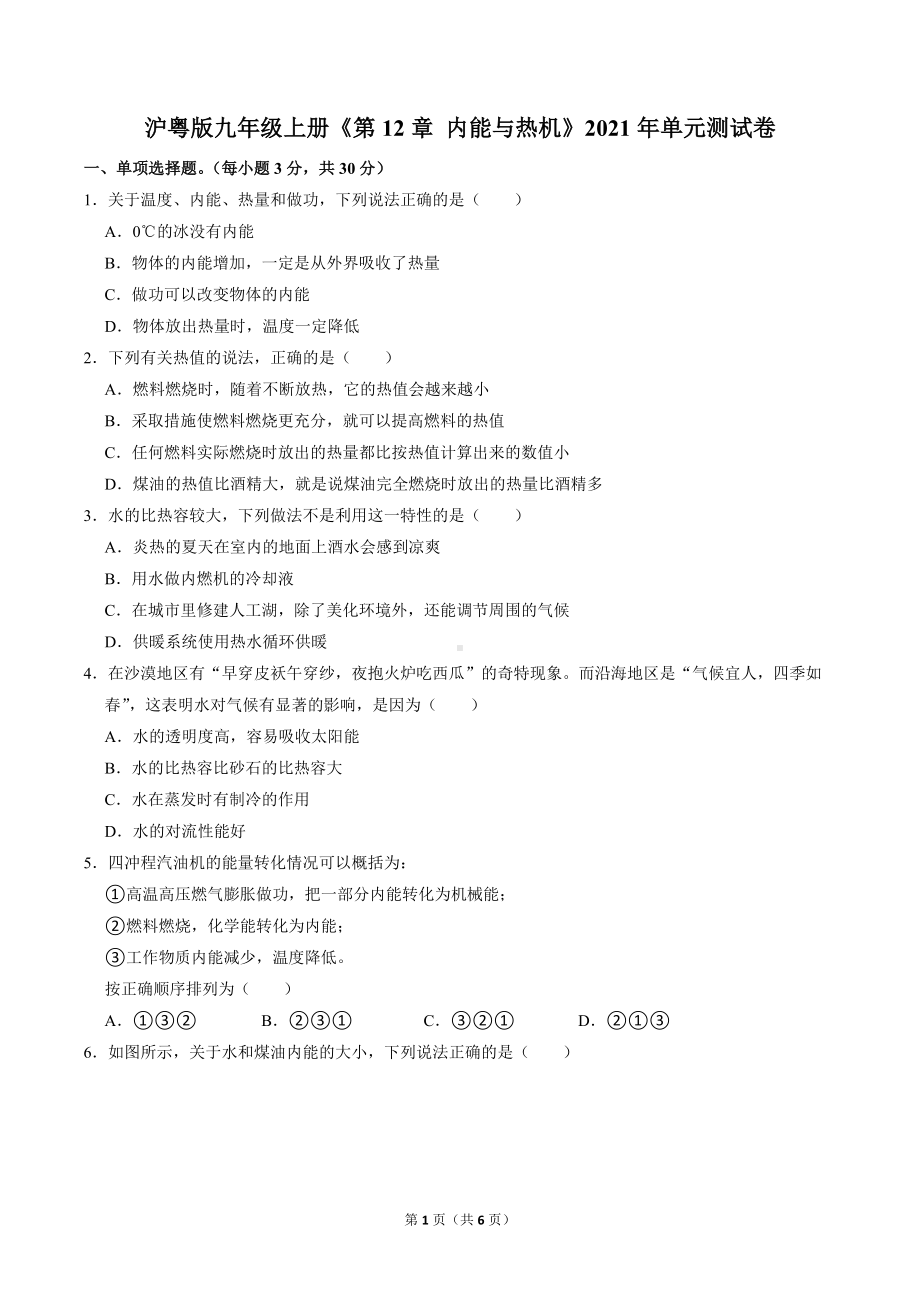 第十二章内能与热机单元测试卷 2021-2022学年沪粤版九年级上册.docx_第1页