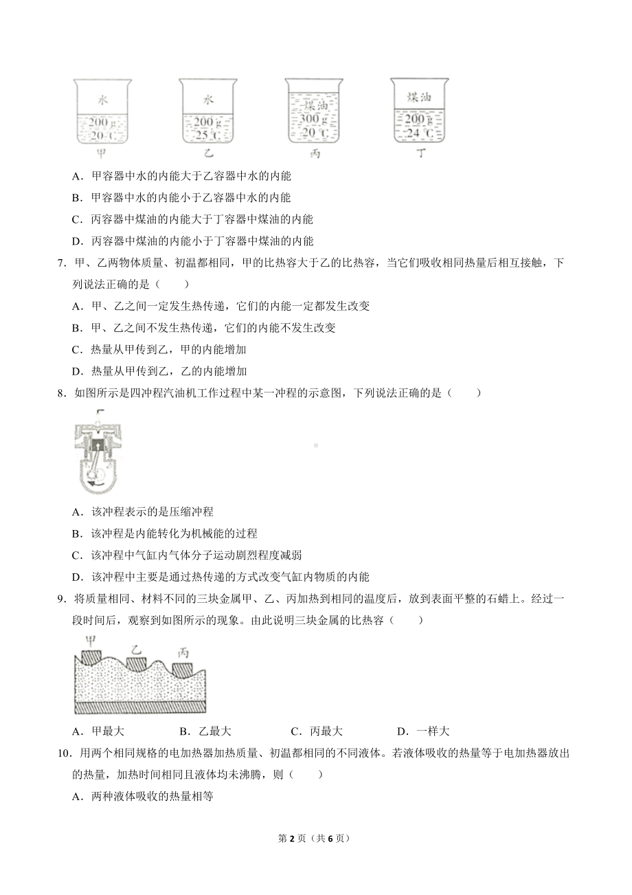 第十二章内能与热机单元测试卷 2021-2022学年沪粤版九年级上册.docx_第2页