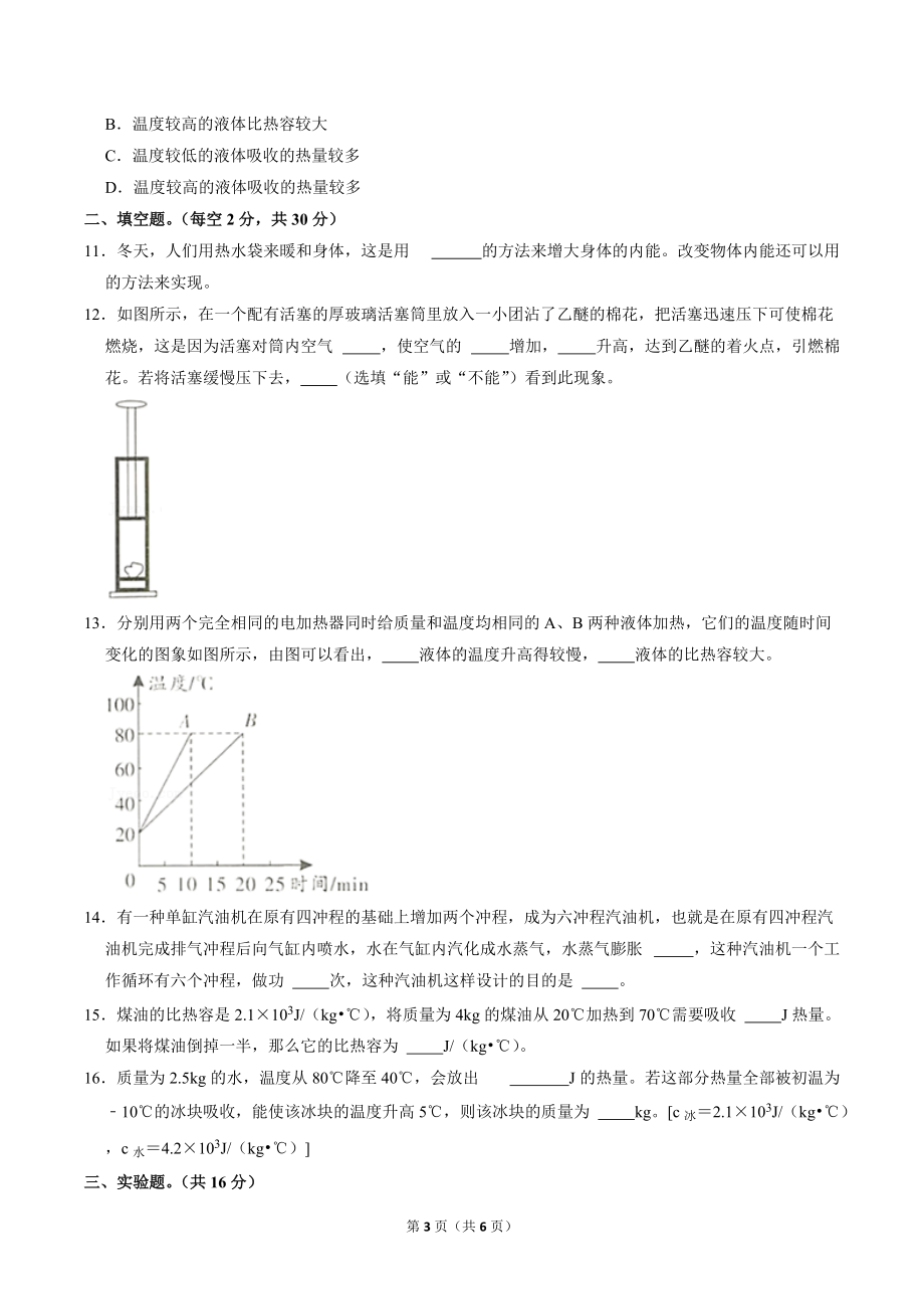 第十二章内能与热机单元测试卷 2021-2022学年沪粤版九年级上册.docx_第3页