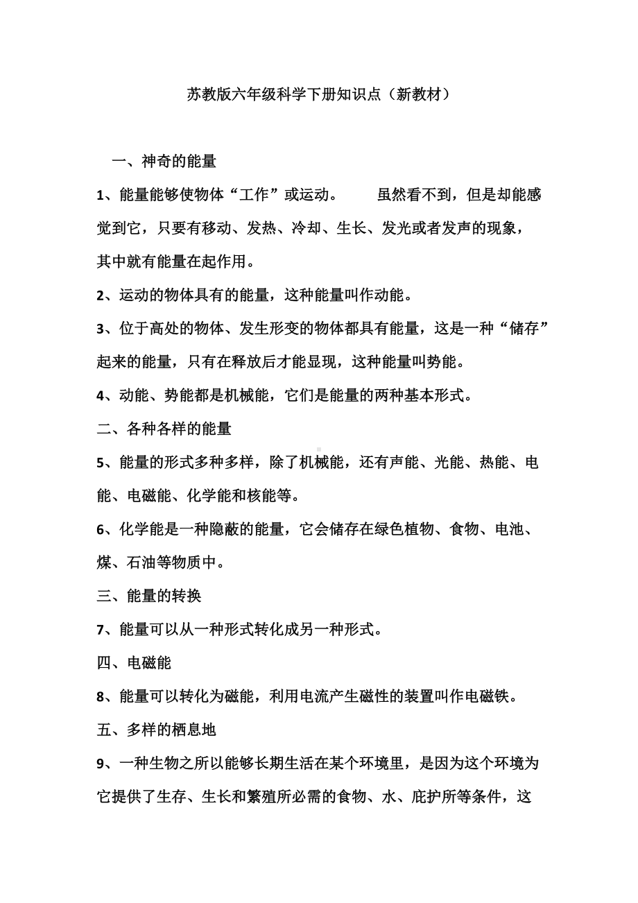 2022新苏教版六年级下册《科学》全册知识点（期末复习背诵资料）.doc_第1页