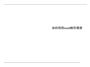 如何利用excel制作图表.ppt课件.ppt