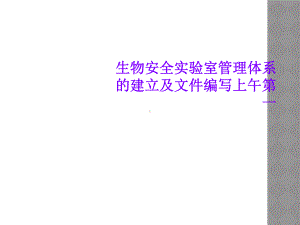 生物安全实验室管理体系的建立及文件编写上午第一课件.ppt