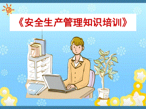 《安全生产管理知识培训》课件.ppt