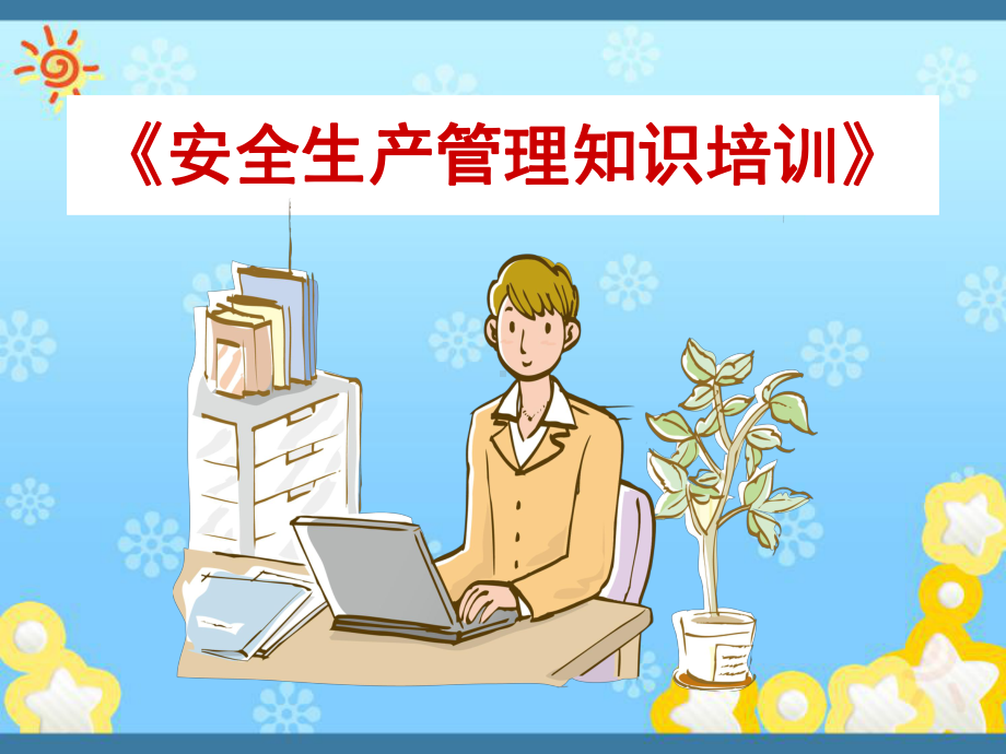 《安全生产管理知识培训》课件.ppt_第1页