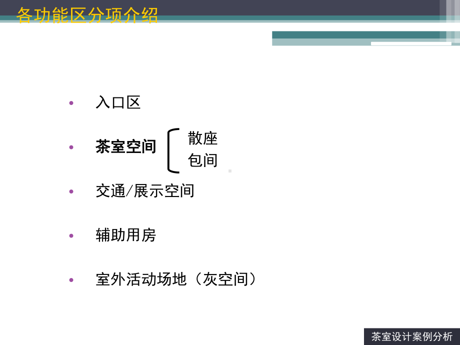 茶室设计案例分析(课堂PPT)课件.ppt_第2页