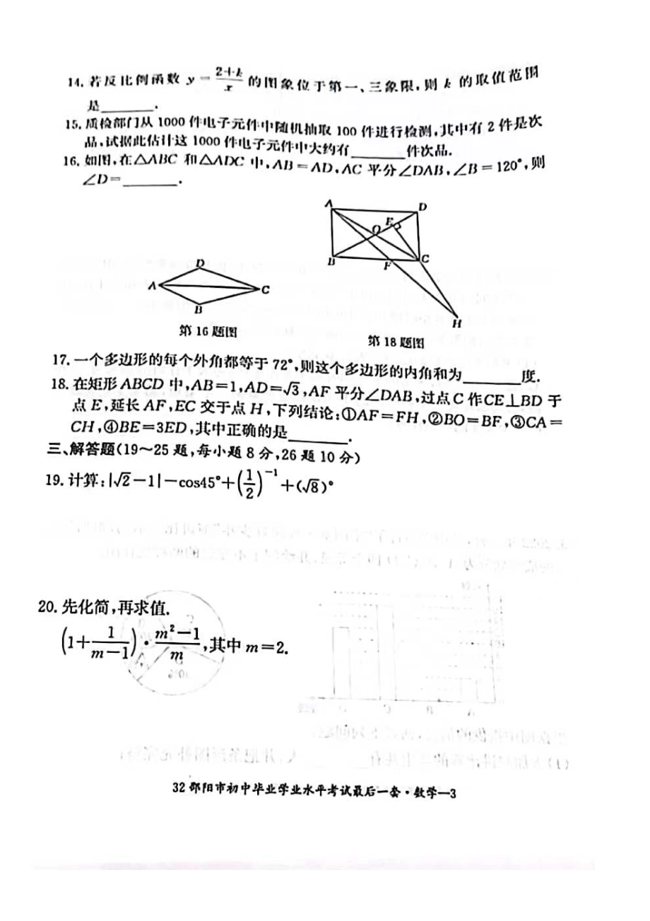 2022年湖南省邵阳市部分校初中学业水平考试（最后模拟）数学试题（含答案）.docx_第3页