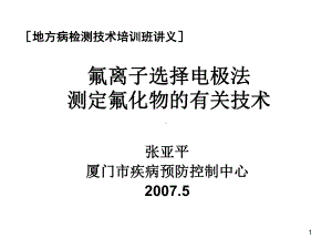 氟离子选择电极测定氟化物课件.ppt