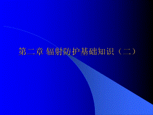 辐射防护基础知识二-放射性与辐射分析课件.pptx