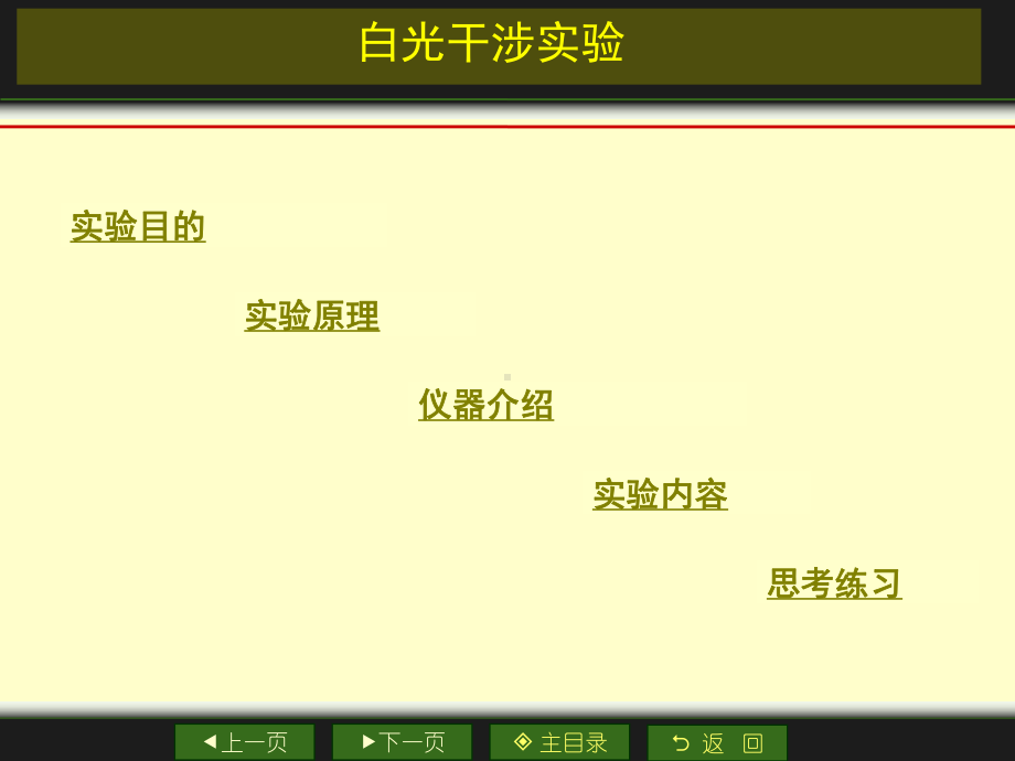 白光干涉试验课件.ppt_第1页