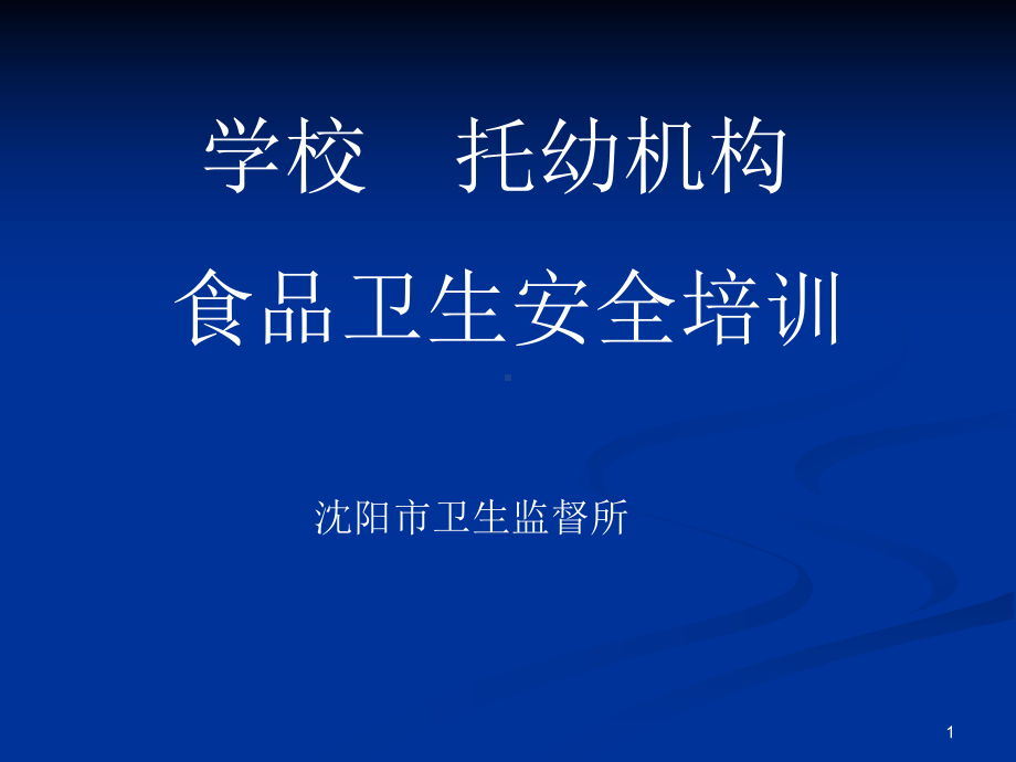 学校托幼机构食堂食品安全知识培训课件.ppt_第1页