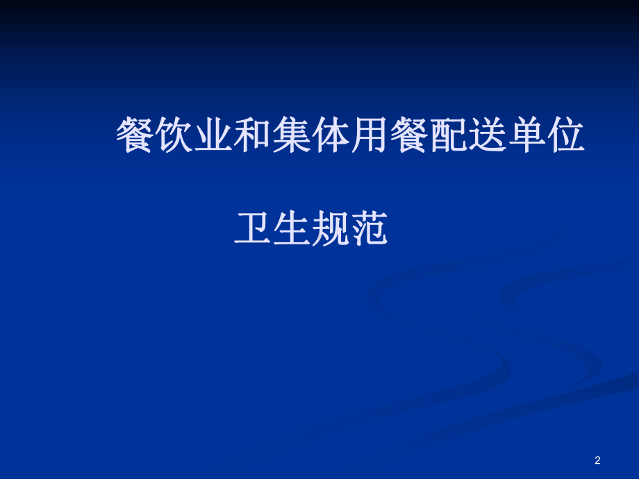 学校托幼机构食堂食品安全知识培训课件.ppt_第2页