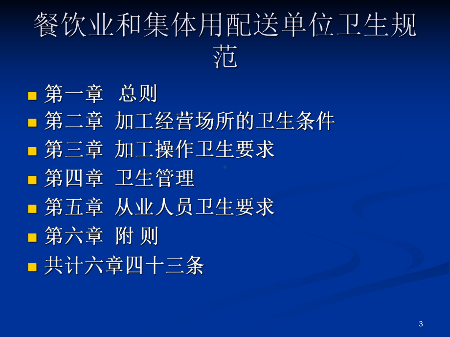 学校托幼机构食堂食品安全知识培训课件.ppt_第3页