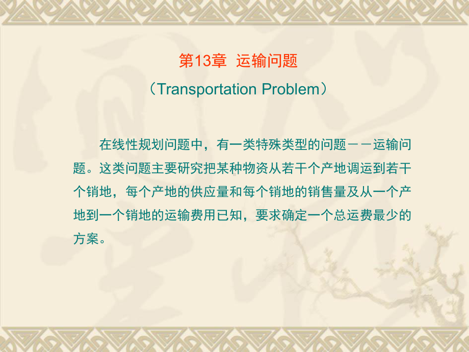 用表上作业法求解运输问题课件.ppt_第1页