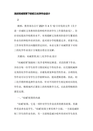 浅谈双减背景下的初三化学作业如何设计论文报告经验交流.docx