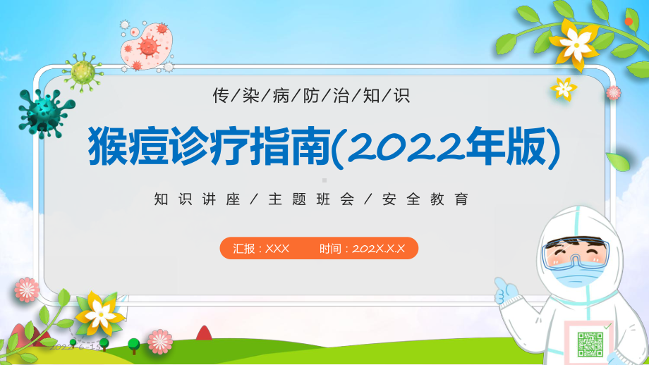 全文分解《猴痘诊疗指南（2022年版）》完整学习解读PPT模板.pptx_第1页