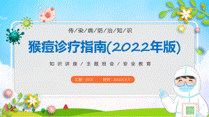 全文分解《猴痘诊疗指南（2022年版）》完整学习解读PPT模板.pptx