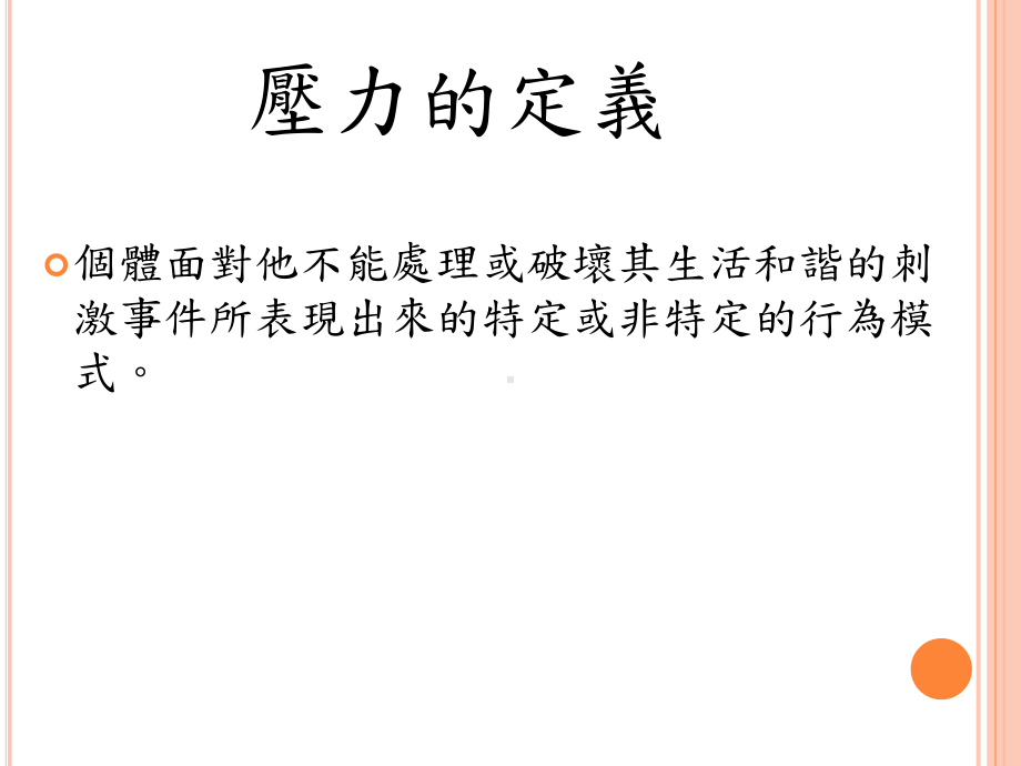 管理心理学压力管理课件.ppt_第2页