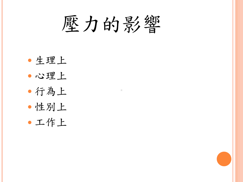 管理心理学压力管理课件.ppt_第3页